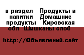  в раздел : Продукты и напитки » Домашние продукты . Кировская обл.,Шишканы слоб.